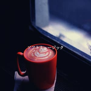 ソフトミュージック - Chill Jazz