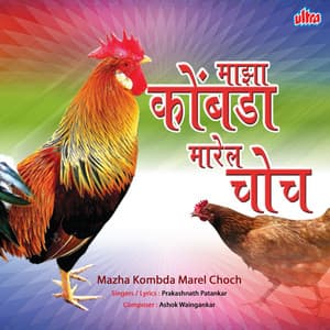 Maza Kombda Marel Choch - Ashok Waingankar