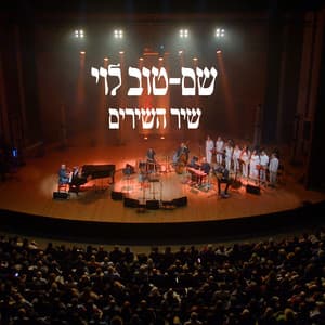 שיר השירים - Shem-Tov Levy