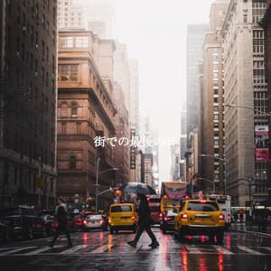 街での最後の日 - Happy Jazz