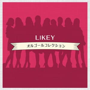 LIKEY オルゴールコレクション - Relaxing Time Music