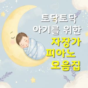 A Piano Lullaby Album for Babies - Sweet Dreams