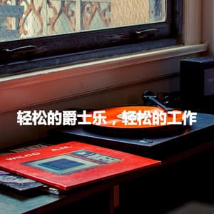 轻松的爵士乐，轻松的工作 - Easy Listening Sunday Morning Music
