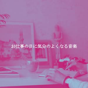 お仕事の日に気分のよくなる音楽 - Musica para Restaurantes Ambiente