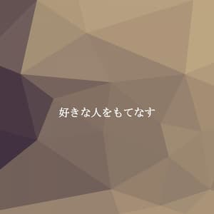 好きな人をもてなす - Bossa Nova Cafe Music