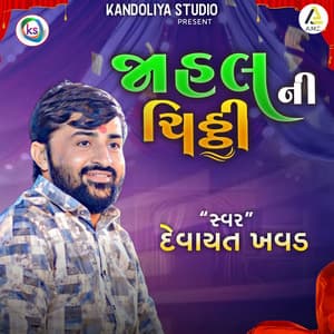 Jahal Ni Chiththi - Utpal Jivrajani