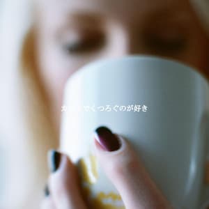 カフェでくつろぐのが好き - Cafe Music