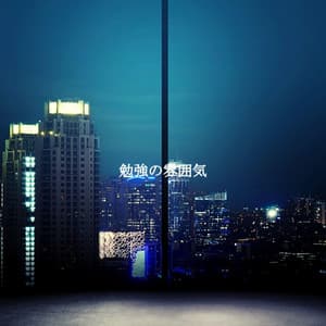 勉強の雰囲気 - Coffee Shop Jazz Relax