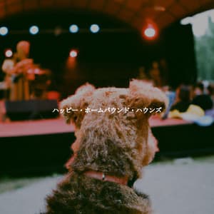 ハッピー・ホームバウンド・ハウンズ - New York Steakhouse Jazz