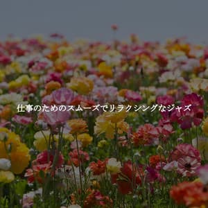 仕事のためのスムーズでリラクシングなジャズ - Relaxing Playlist Studio