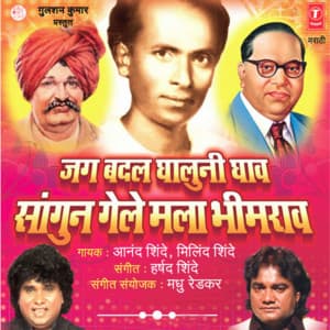 Jag Badal Ghaluni Ghaav Sangun Gele Mala Bhimrao - Anand Shinde