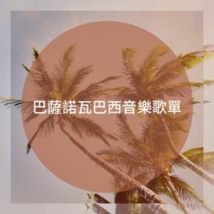 巴薩諾瓦巴西音樂歌單 - Café Chillout Music Club