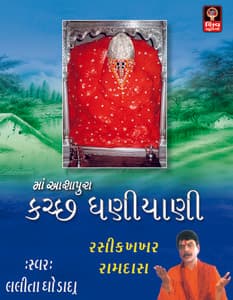 Kutch Ni Dhaniyani - Lalita Ghodadra