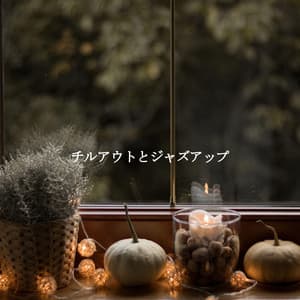 チルアウトとジャズアップ - Cafe Smooth Jazz Radio