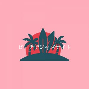 ビーチでジャズナイト - Mattina Jazz