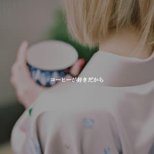 コーヒーが好きだから - New Orleans Jazz Playlist