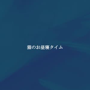 猫のお昼寝タイム - Französische Cafe Musik