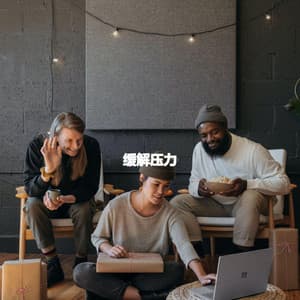 缓解压力 - Coffee Morning Jazz Deluxe