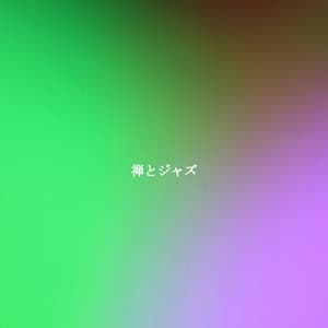 禅とジャズ - Cafe Chillout Jazz