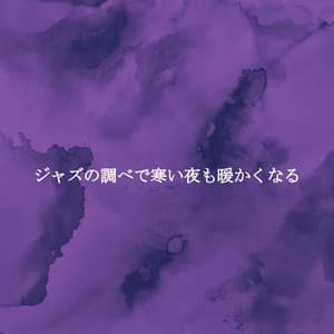 ジャズの調べで寒い夜も暖かくなる - Musique pour Travailler Classiques