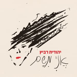 אני משם - Yehudit Ravitz