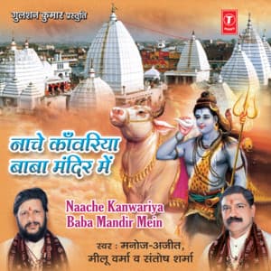 Naache Kanwariya Baba Mandir Mein - Manoj
