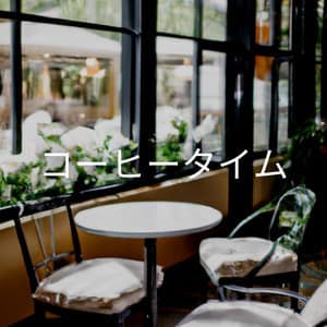 コーヒータイム - New York Steakhouse Jazz