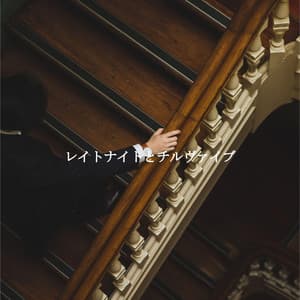 レイトナイトとチルヴァイブ - New Orleans Jazz Playlist