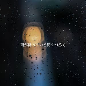 雨が降っている間くつろぐ - Brunch Jazz Playlist