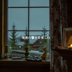 音楽の響きを楽しむ - Sunday Jazz Classics