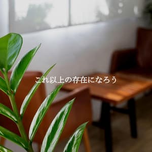 これ以上の存在になろう - Jazz Rilassante Ritmi