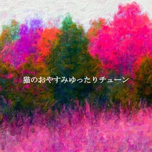 猫のおやすみゆったりチューン - Dinner Party Jazz Radio