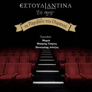 Epi Skinis Sto Perivoli Tou Ouranou - Estoudiantina Neas Ionias