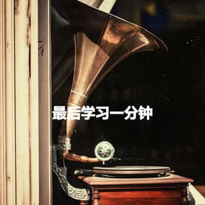 最后学习一分钟 - Ruhige Morgenmusik Klassiker