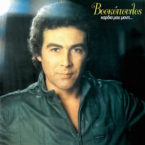 Kardia Mou Moni - Tolis Voskopoulos