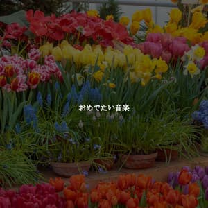 おめでたい音楽 - Calming Instrumental Jazz Ambiance