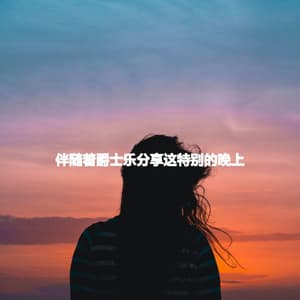 伴随着爵士乐分享这特别的晚上 - Shopping Music