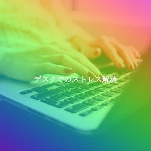 デスクでのストレス解消 - #Relaxing Orchestra