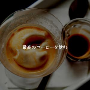 最高のコーヒーを飲む - Cocktail Piano Bar Jazz