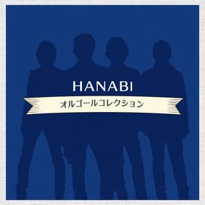 HANABI オルゴールコレクション - Relaxing Time Music