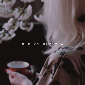 コーヒーとモーニング・タイム - Night-Time Jazz