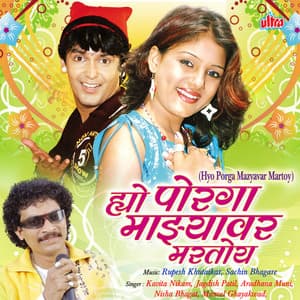 Yo Porga Mazyavr Martoy - Rupesh Khutarkar