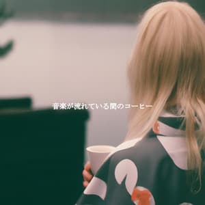 音楽が流れている間のコーヒー - Soft Jazz Radio