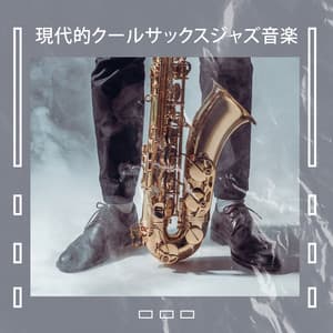現代的クールサックスジャズ音楽 - Enstrümantal Caz Akademi