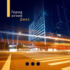 Город огней - Ultimate Jazz Piano Collection