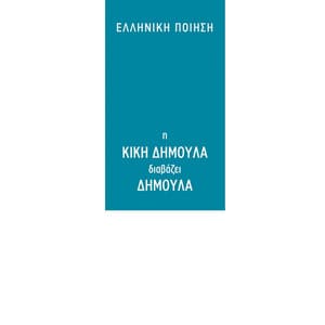 I Kiki Dimoula Diavazei Kiki Dimoula - Kiki Dimoula