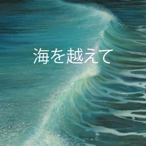 海を越えて：ピアノと海の波の美しい癒しの音 - 緩和領域