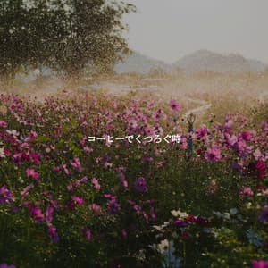 コーヒーでくつろぐ時 - Música Suave para Cafe