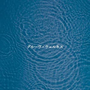 グルーヴ・ウェルネス - Chill Cafe Music