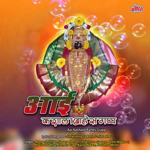 Kaliyugat Vadhalay Paap Ambabai Kashala Aahes Gapp - Shrikrishna Sawant